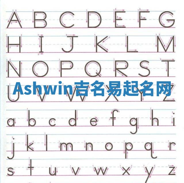 Ashwin吉名易起名网