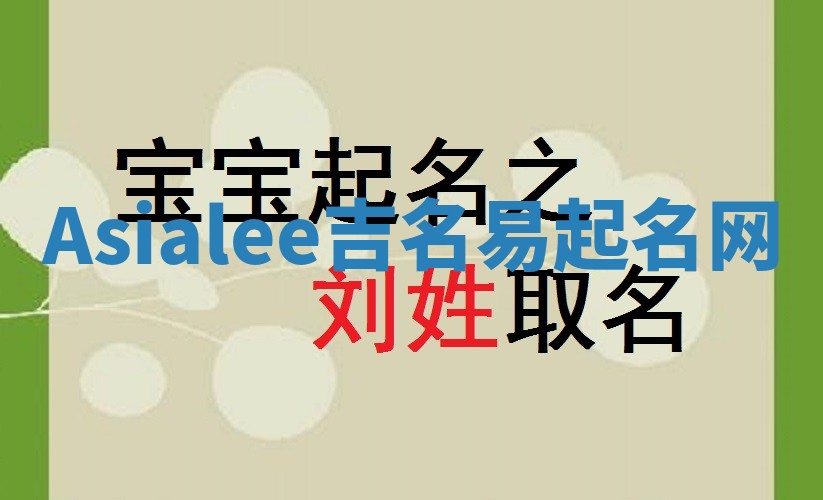 Asialee吉名易起名网