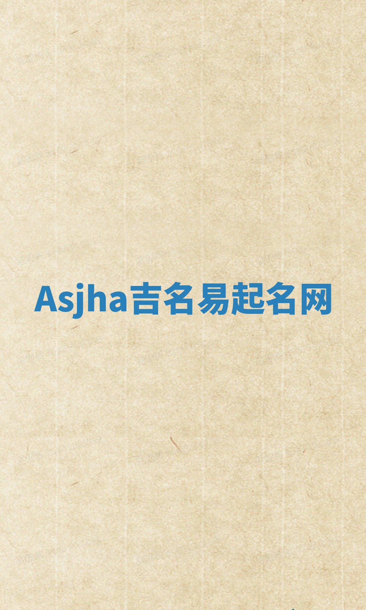 Asjha吉名易起名网