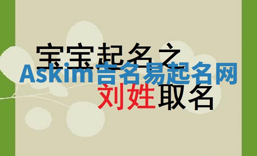 Askim吉名易起名网