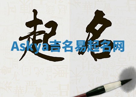 Askya吉名易起名网