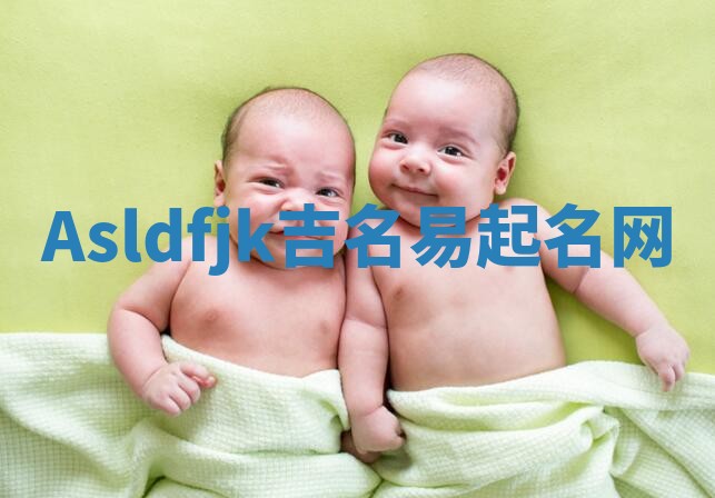 Asldfjk吉名易起名网