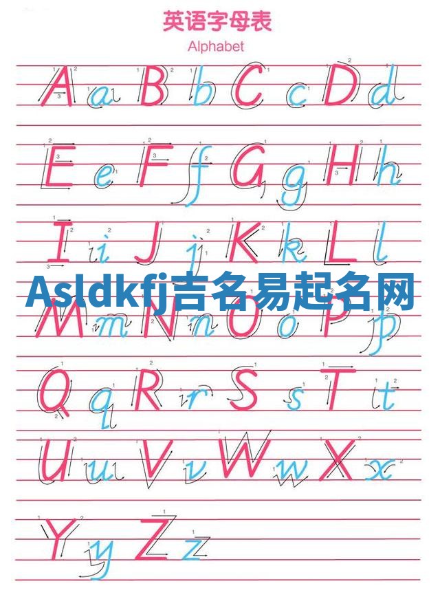 Asldkfj吉名易起名网