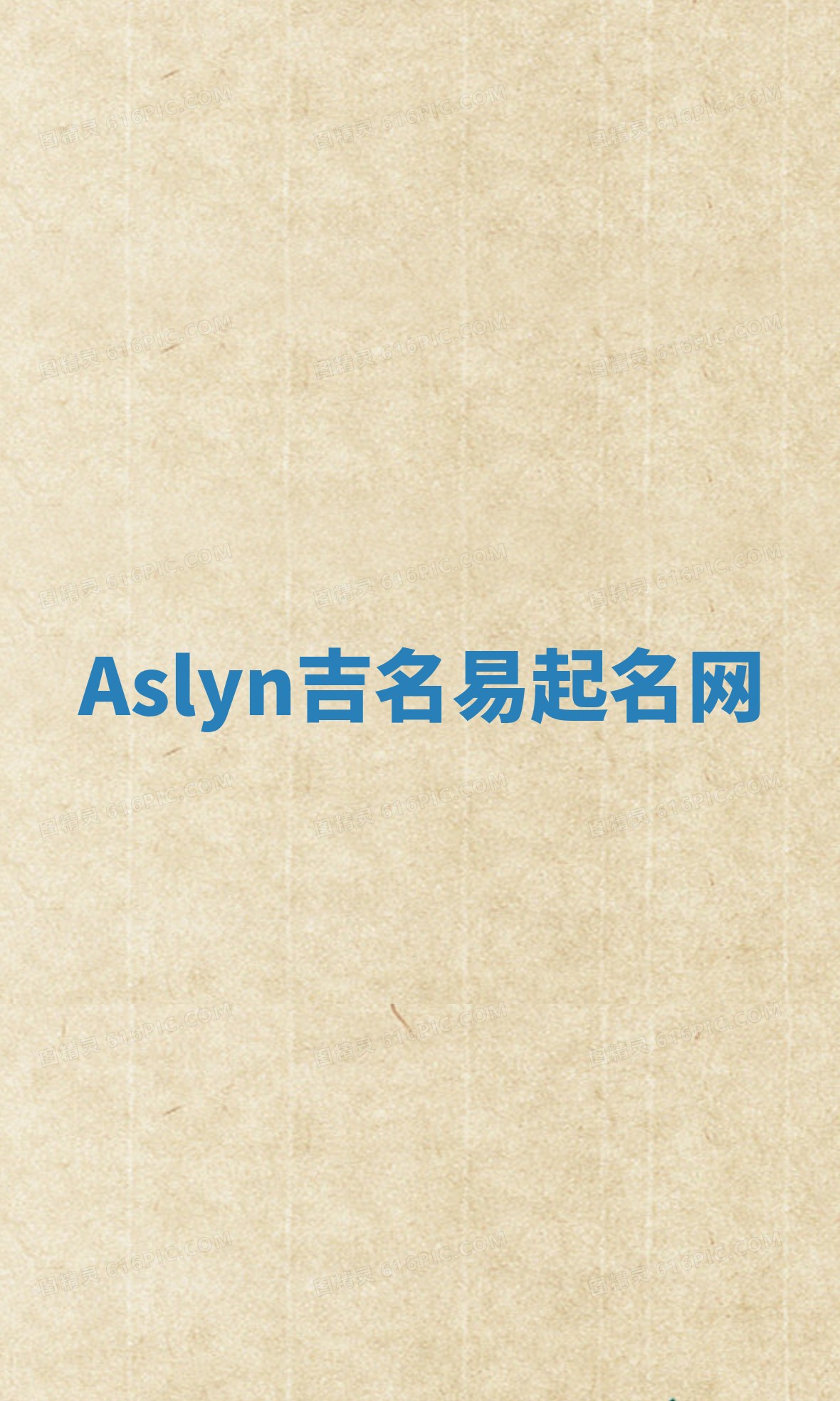 Aslyn吉名易起名网