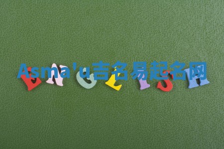Asma'u吉名易起名网