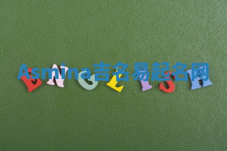 Asmina吉名易起名网
