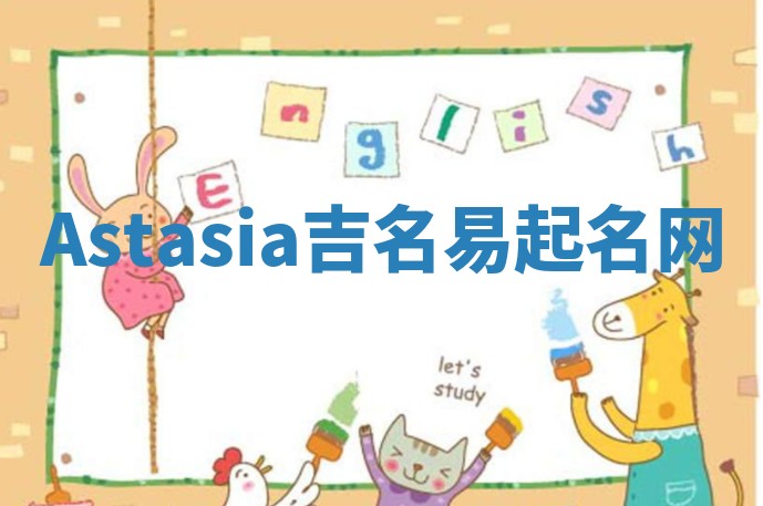 Astasia吉名易起名网