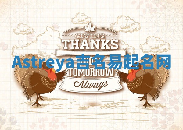 Astreya吉名易起名网