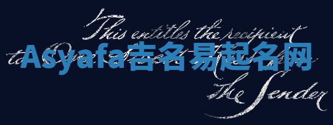 Asyafa吉名易起名网