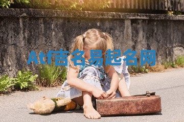 Atf吉名易起名网