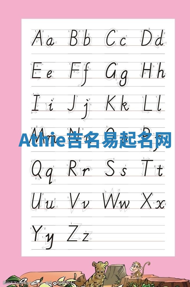 Athie吉名易起名网 Athie吉名易起名网