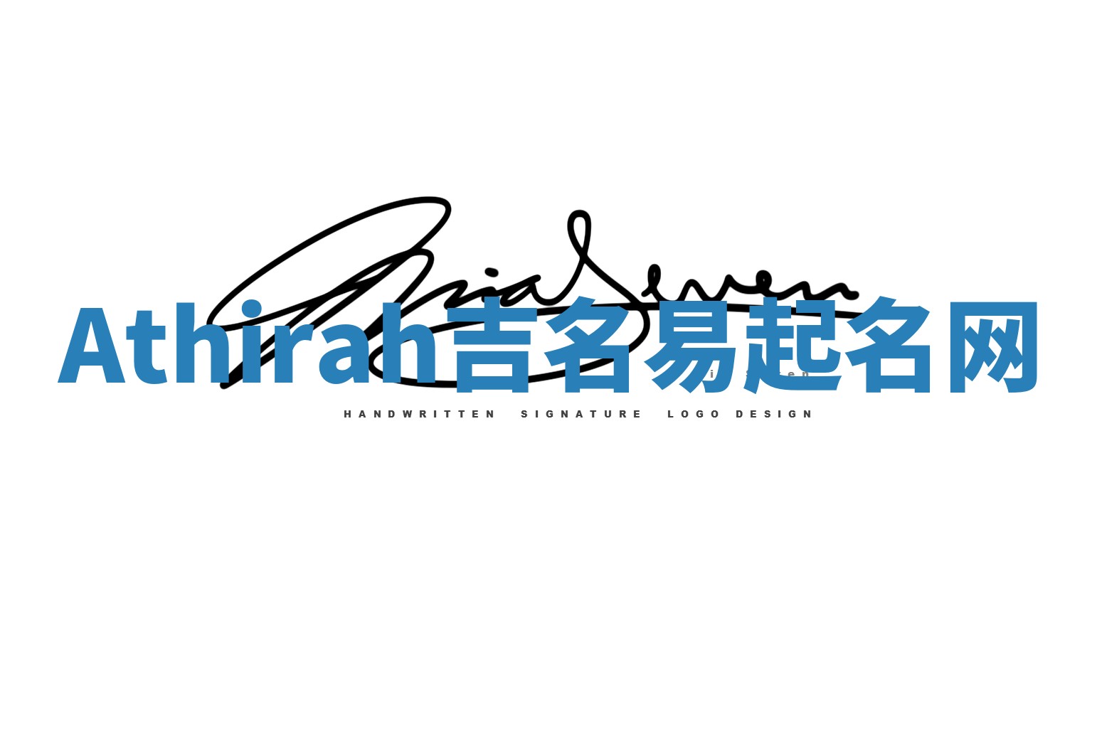 Athirah吉名易起名网 Athirah吉名易起名网