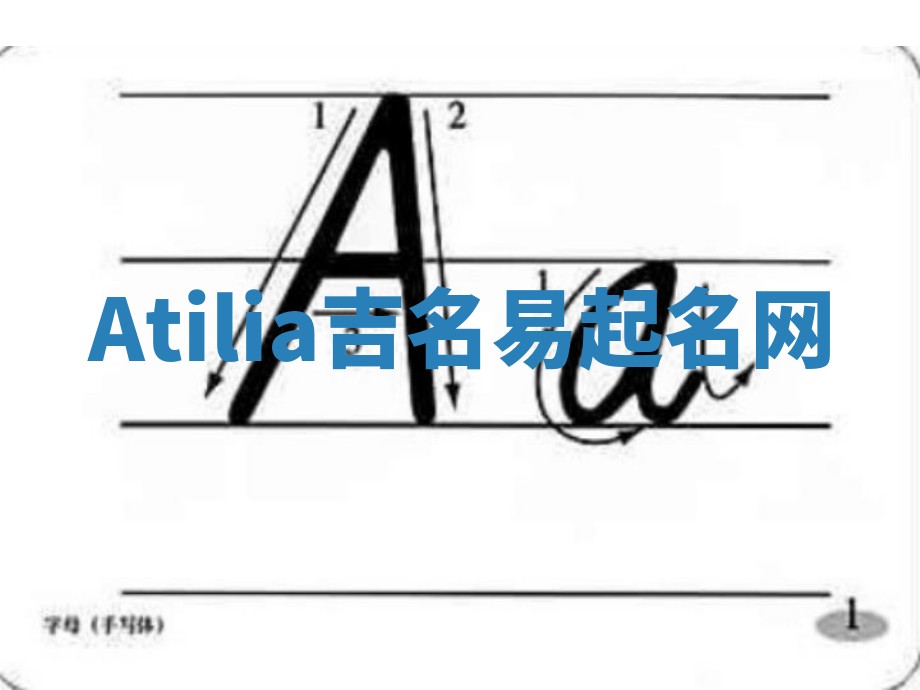 Atilia吉名易起名网