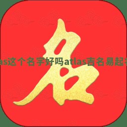 Atlas这个名字好吗 atlas吉名易起名网