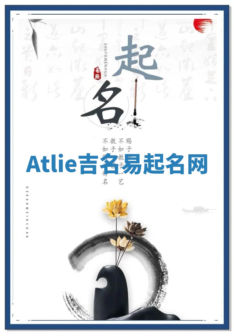 Atlie吉名易起名网