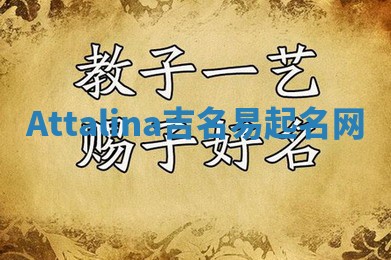 Attalina吉名易起名网