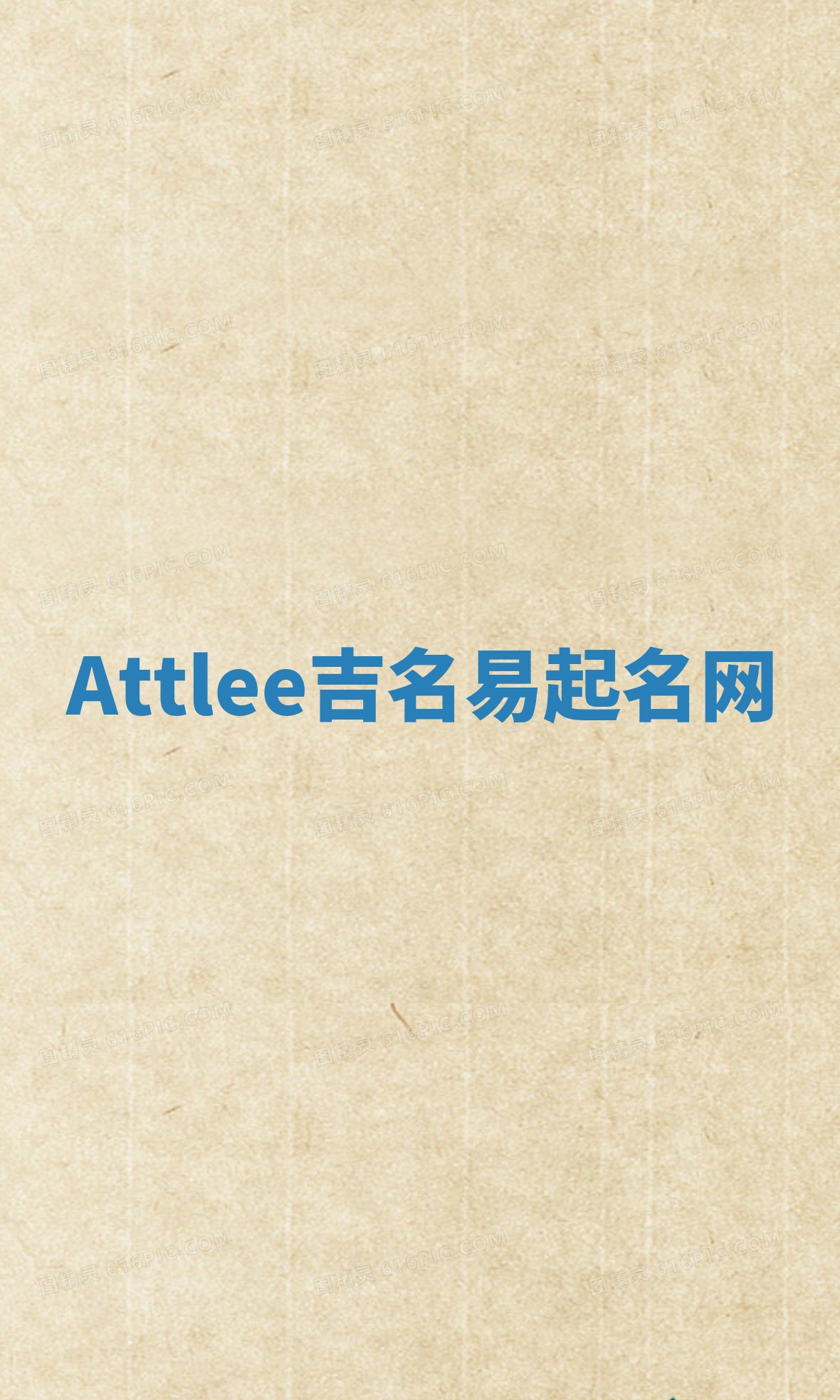 Attlee吉名易起名网