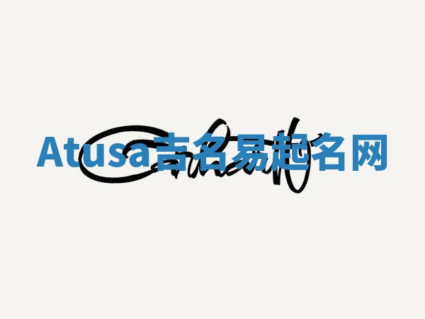 Atusa吉名易起名网