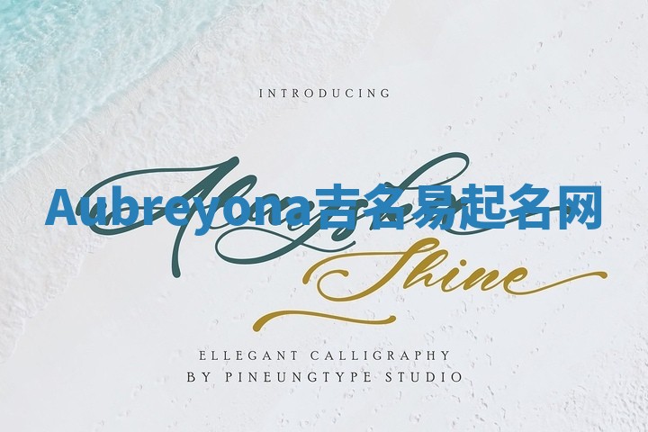 Aubreyona吉名易起名网