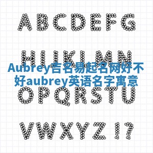 Aubrey吉名易起名网好不好 aubrey英语名字寓意