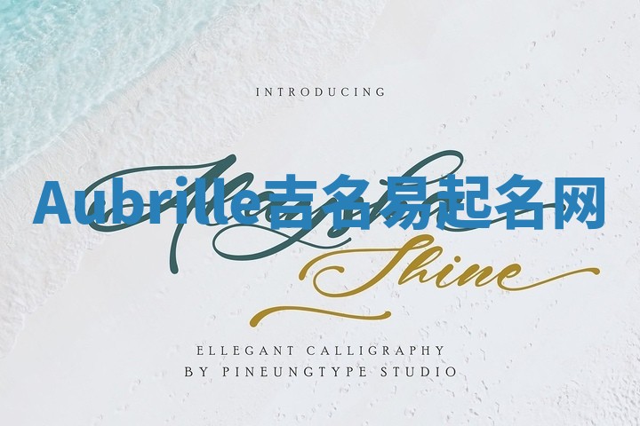 Aubrille吉名易起名网