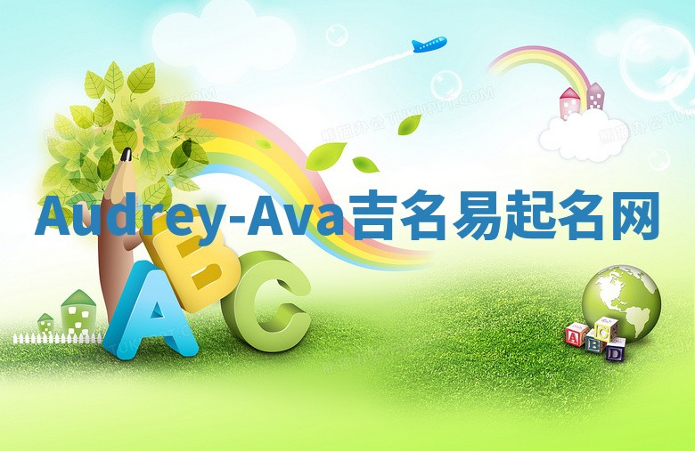 Audrey-Ava吉名易起名网
