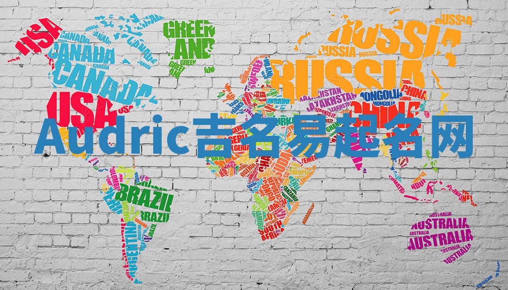 Audric吉名易起名网
