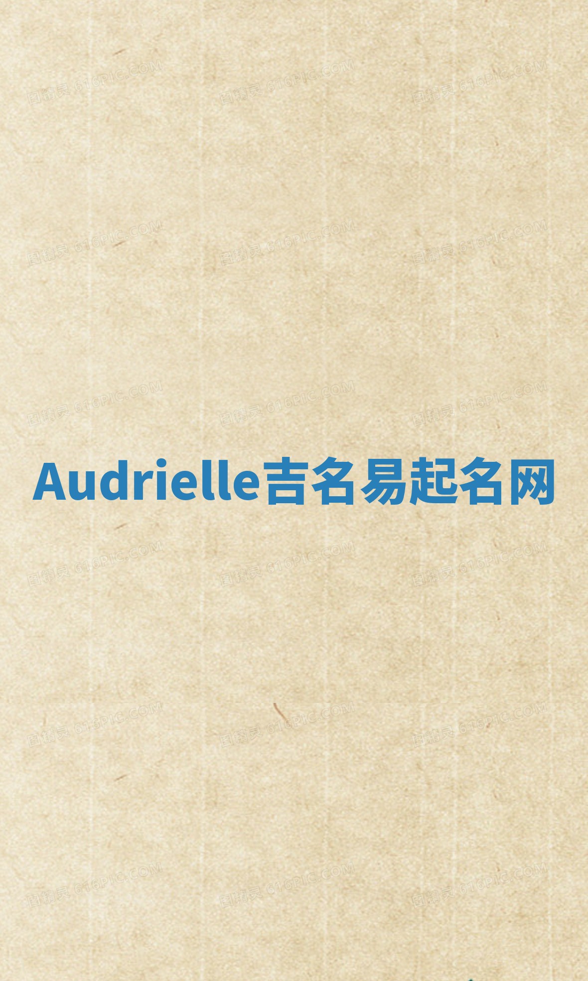 Audrielle吉名易起名网 Audrielle吉名易起名网