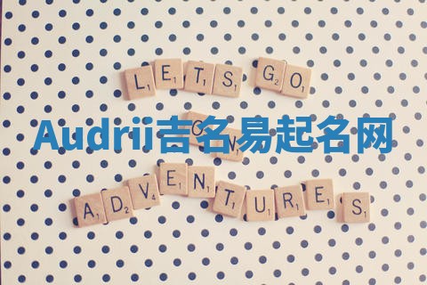 Audrii吉名易起名网