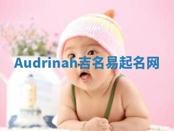 Audrinah吉名易起名网