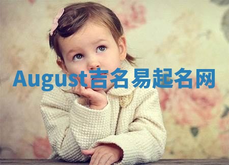 August吉名易起名网