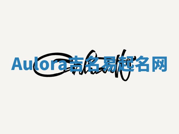 Aulora吉名易起名网