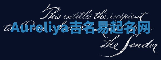 Aureliya吉名易起名网