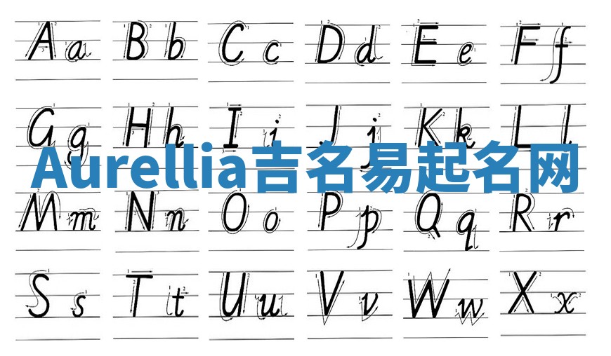 Aurellia吉名易起名网