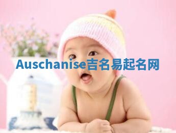 Auschanise吉名易起名网