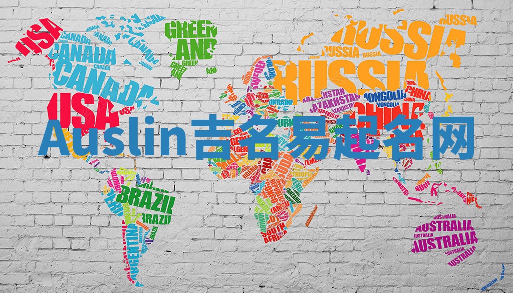 Auslin吉名易起名网