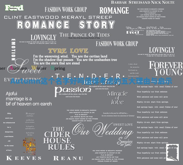 Autumn这个名字好吗 值得考虑的五大理由与启示