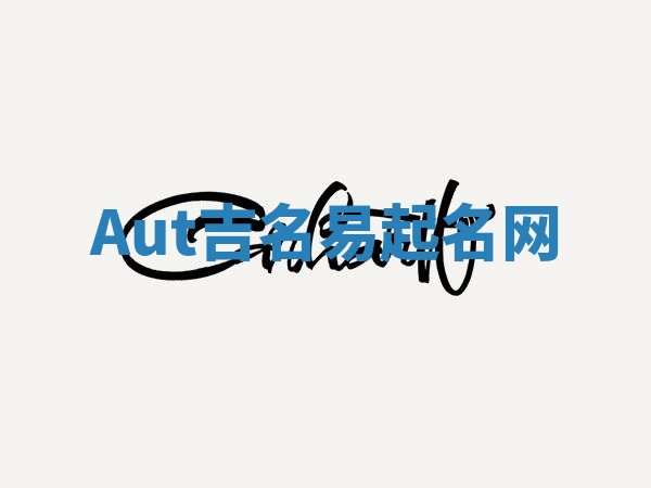 Aut吉名易起名网