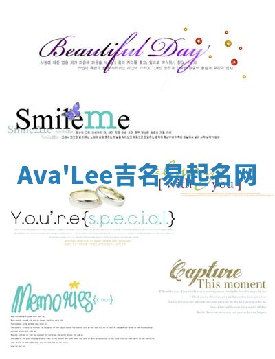 Ava'Lee吉名易起名网