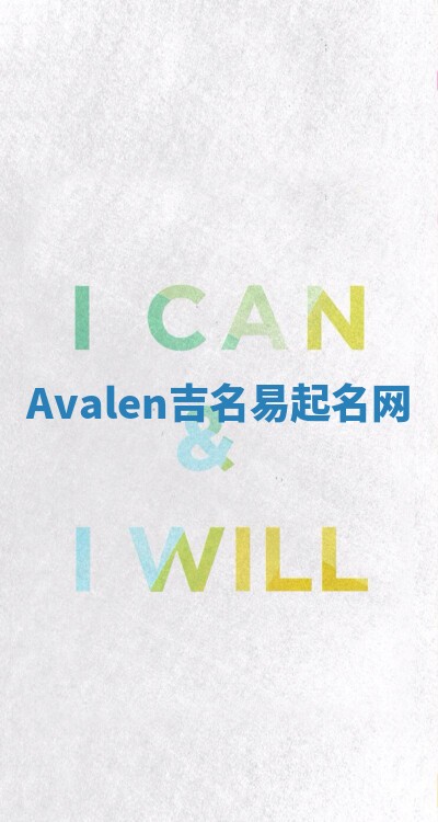 Avalen吉名易起名网