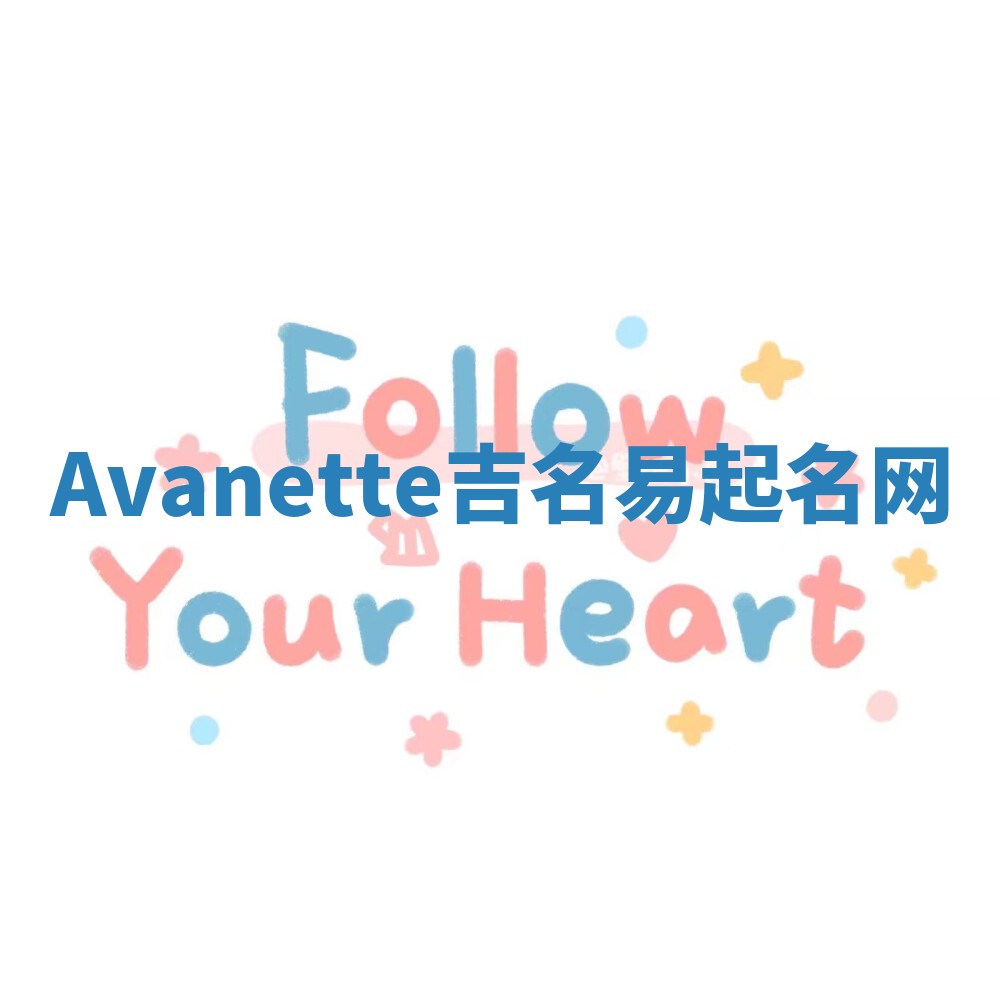Avanette吉名易起名网