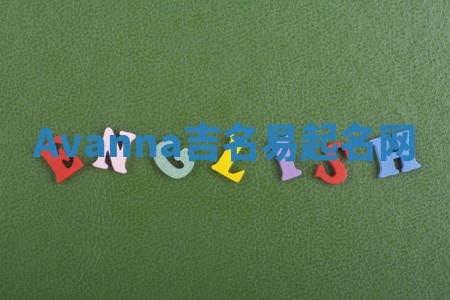 Avanna吉名易起名网