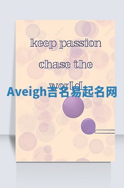 Aveigh吉名易起名网