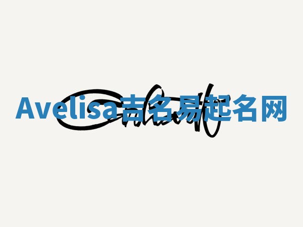 Avelisa吉名易起名网