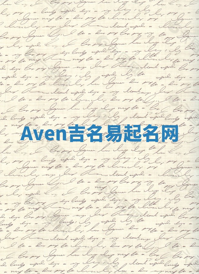 Aven吉名易起名网