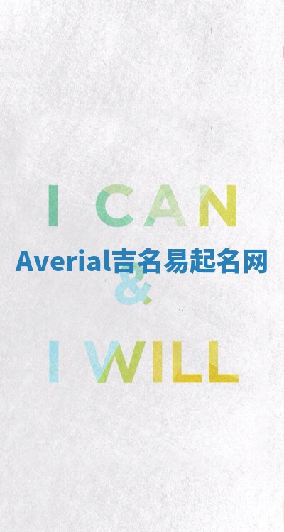 Averial吉名易起名网