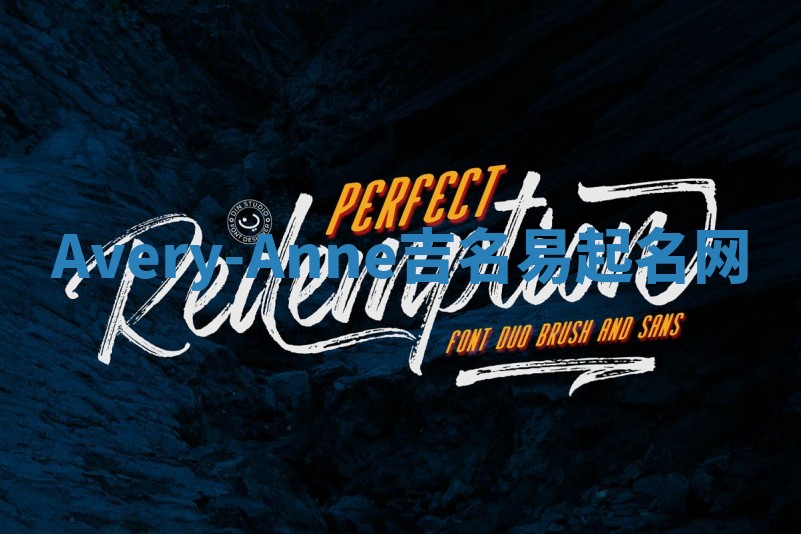 Avery-Anne吉名易起名网