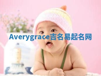 Averygrace吉名易起名网