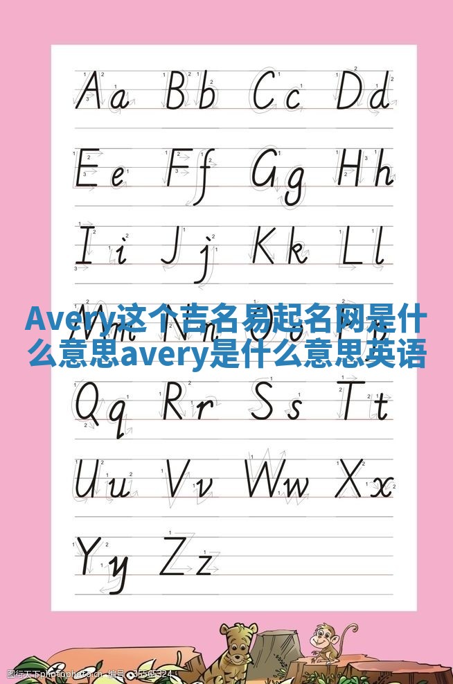 Avery这个吉名易起名网是什么意思 avery是什么意思英语