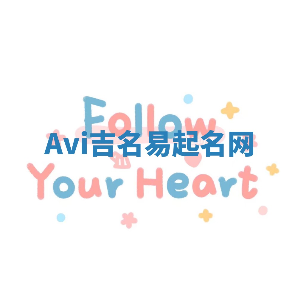 Avi吉名易起名网